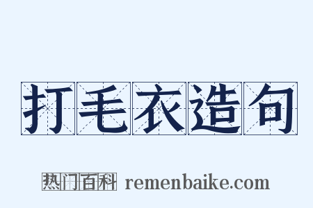 打毛衣造句是什么意思的图片
